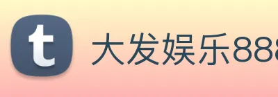 大发娱乐888 Logo